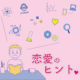 【タイトル募集中】恋愛のヒント〇〇? 【タイトル募集中】恋愛のヒント〇〇?