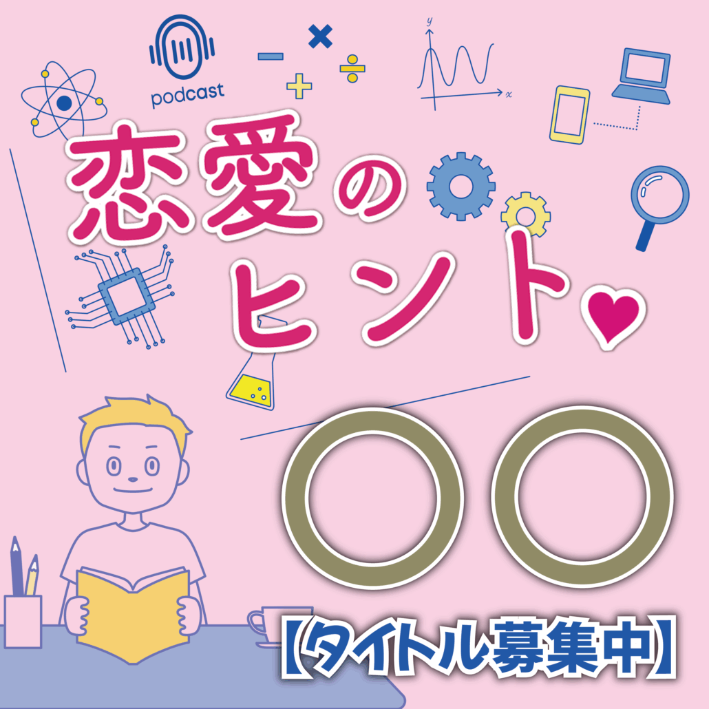 【タイトル募集中】恋愛のヒント〇〇？