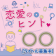 【タイトル募集中】恋愛のヒント〇〇？